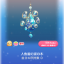 ポケコロガチャ人魚姫と泡沫の恋（001人魚姫の涙の木）