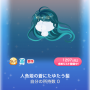 ポケコロガチャ人魚姫と泡沫の恋（002人魚姫の蒼にたゆたう髪）