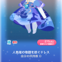 ポケコロガチャ人魚姫と泡沫の恋（024人魚姫の物語を紡ぐドレス）