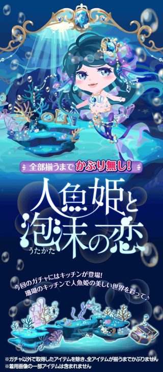 ポケコロガチャ人魚姫と泡沫の恋（お知らせ）