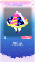 ポケコロガチャお天気コレクション（014【ファッション】雨傘ドレス）
