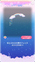ポケコロガチャパステルきらきらスター（016【コロニー】虹とふわふわ雲のフェンス）