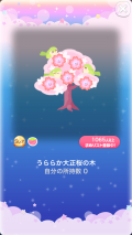 ポケコロガチャ大正洋館の桜午後（001【コロニー】うららか大正桜の木）