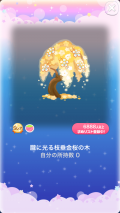 ポケコロガチャ朧月夜の金桜（コロニー001朧に光る枝垂金桜の木）