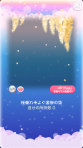 ポケコロガチャ朧月夜の金桜（コロニー002枝垂れそよぐ金桜の空）