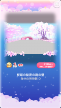 ポケコロガチャ桜姫の秘密の庭（インテリア001桜姫の秘密の庭の壁）