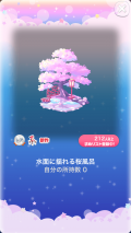 ポケコロガチャ桜姫の秘密の庭（インテリア002水面に揺れる桜風呂）