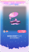 ポケコロガチャ桜姫の秘密の庭（インテリア006桜和傘の茶椅子ベッド）