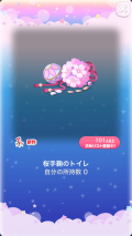 ポケコロガチャ桜姫の秘密の庭（インテリア007桜手鞠のトイレ）