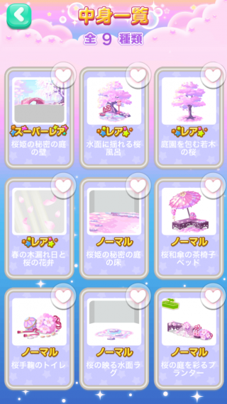 ポケコロガチャ桜姫の秘密の庭（インテリア中身一覧）