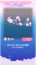 ポケコロガチャ桜姫の秘密の庭（コロニー004嵐になびく桜ひと枝の階段）