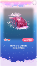 ポケコロガチャ桜姫の秘密の庭（コロニー005想いをつなぐ橋の星）