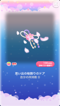 ポケコロガチャ桜姫の秘密の庭（コロニー007思い出の桜飾りのドア）