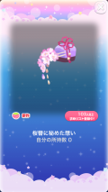 ポケコロガチャ桜姫の秘密の庭（コロニー011桜簪に秘めた想い）