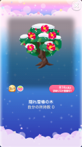 ポケコロガチャ雪椿の隠れ庭（コロニー001隠れ雪椿の木）
