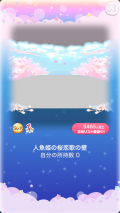 ポケコロVIPガチャ人魚姫の桜恋歌（インテリア001人魚姫の桜恋歌の壁）