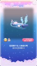 ポケコロVIPガチャ人魚姫の桜恋歌（インテリア002恋音奏でる人魚姫の琴）