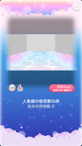 ポケコロVIPガチャ人魚姫の桜恋歌（インテリア004人魚姫の桜恋歌の床）