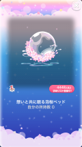 ポケコロVIPガチャ人魚姫の桜恋歌（インテリア006想いと共に眠る泡桜ベッド）
