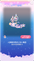 ポケコロVIPガチャ人魚姫の桜恋歌（インテリア007人魚姫の恋まじない風呂）