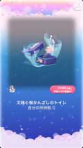 ポケコロVIPガチャ人魚姫の桜恋歌（インテリア008文箱と桜かんざしのトイレ）