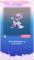 ポケコロVIPガチャ人魚姫の桜恋歌（インテリア009花弁と遊ぶはなおとと）