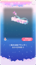 ポケコロVIPガチャ人魚姫の桜恋歌（インテリア010一枝の水桜プランター）