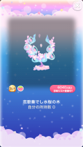 ポケコロVIPガチャ人魚姫の桜恋歌（コロニー001恋歌奏でし水桜の木）