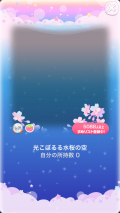 ポケコロVIPガチャ人魚姫の桜恋歌（コロニー003光こぼるる水桜の空）