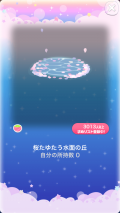 ポケコロVIPガチャ人魚姫の桜恋歌（コロニー005桜たゆたう水面の丘）