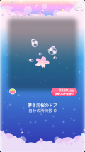 ポケコロVIPガチャ人魚姫の桜恋歌（コロニー006儚き泡桜のドア）