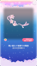 ポケコロVIPガチャ人魚姫の桜恋歌（コロニー007想い揺らぐ桜飾りの階段）