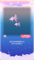 ポケコロVIPガチャ人魚姫の桜恋歌（コロニー008ふわふわはなおとと）