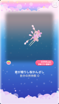 ポケコロVIPガチャ人魚姫の桜恋歌（コロニー009君が贈りし桜かんざし）