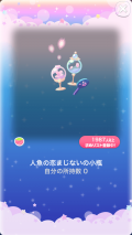 ポケコロVIPガチャ人魚姫の桜恋歌（コロニー010人魚の恋まじないの小瓶）
