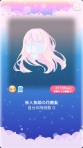 ポケコロVIPガチャ人魚姫の桜恋歌（ファッション001桜人魚姫の花艶髪）