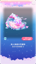 ポケコロVIPガチャ人魚姫の桜恋歌（ファッション005桜人魚姫の花着物）