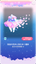 ポケコロVIPガチャ人魚姫の桜恋歌（ファッション007泡沫の花弁と消えゆく運命）