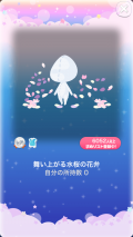 ポケコロVIPガチャ人魚姫の桜恋歌（小物003舞い上がる水桜の花弁）