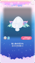 ポケコロVIPガチャ人魚姫の桜恋歌（小物004桜人魚の花ひれ）
