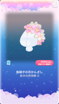 ポケコロVIPガチャ人魚姫の桜恋歌（小物007桜硝子の花かんざし）