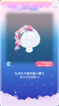 ポケコロVIPガチャ人魚姫の桜恋歌（小物008たゆたう桜の結い飾り）