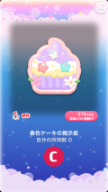 ポケコロスクラッチ春色ケーキパーティー（009【インテリア】春色ケーキの掲示板）