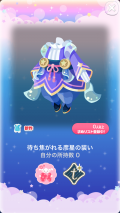 ポケコロガチャ織姫と星渡りの夜（ファッション＆小物006待ち焦がれる彦星の装い）